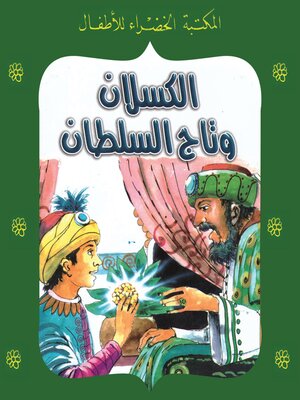 cover image of الكسلان وتاج السلطان